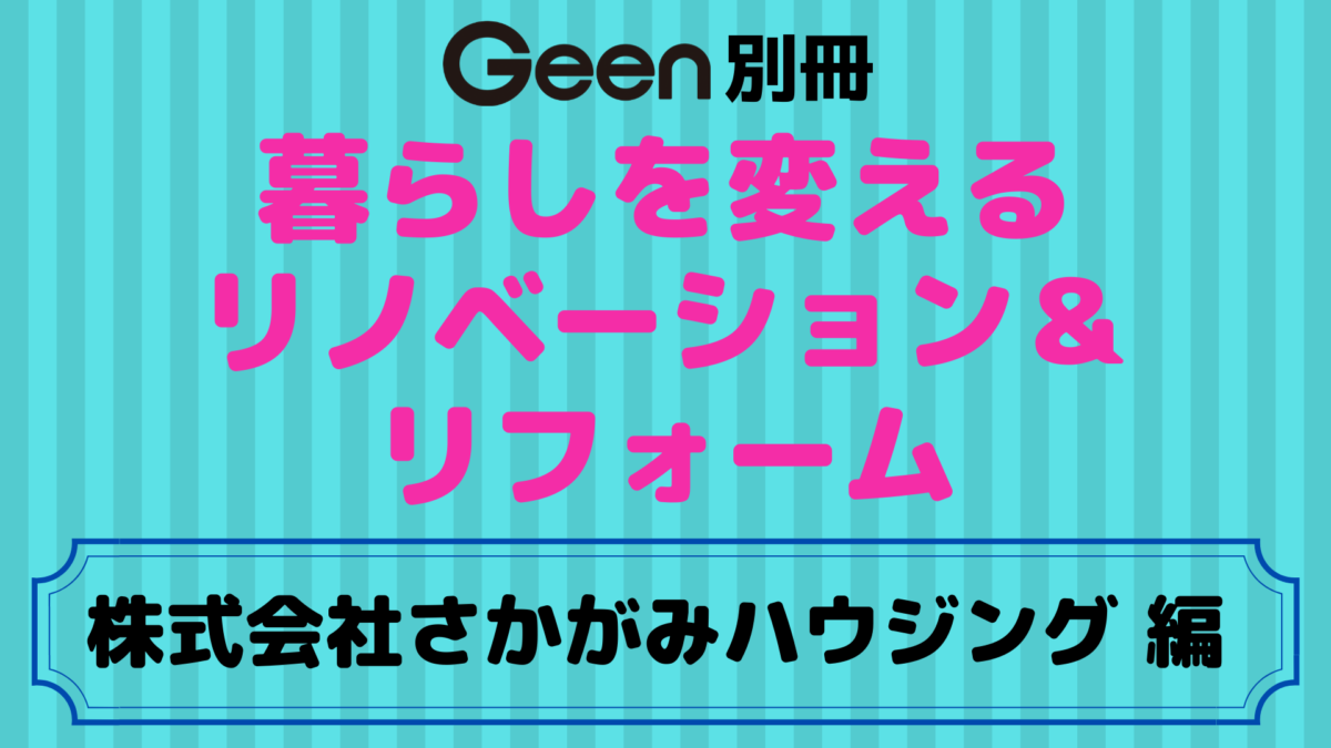 リノベーション リフォームするなら こだわりの実例集 さかがみハウジング 編 日刊あわわ