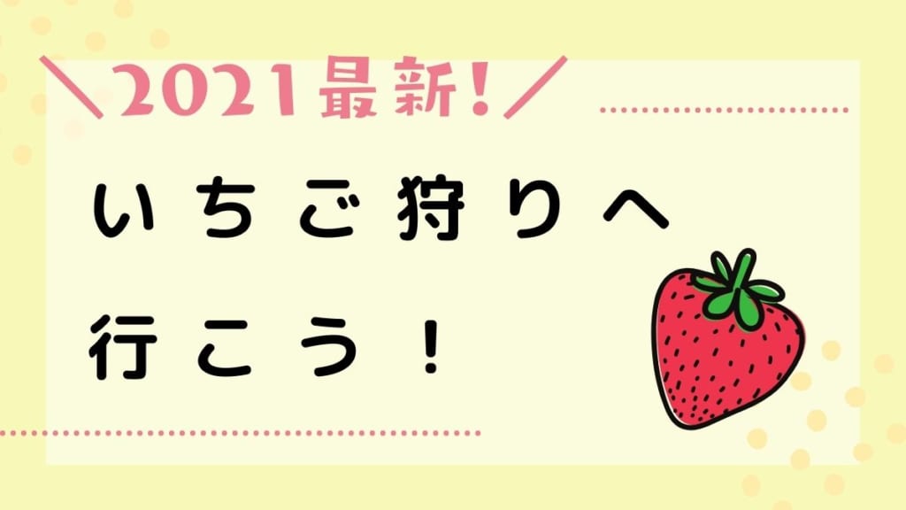 21最新 いちご狩りへ行こう 春のレジャーにぴったり 日刊あわわ 21最新 いちご狩りへ行こう 春のレジャーにぴったり 日刊あわわ