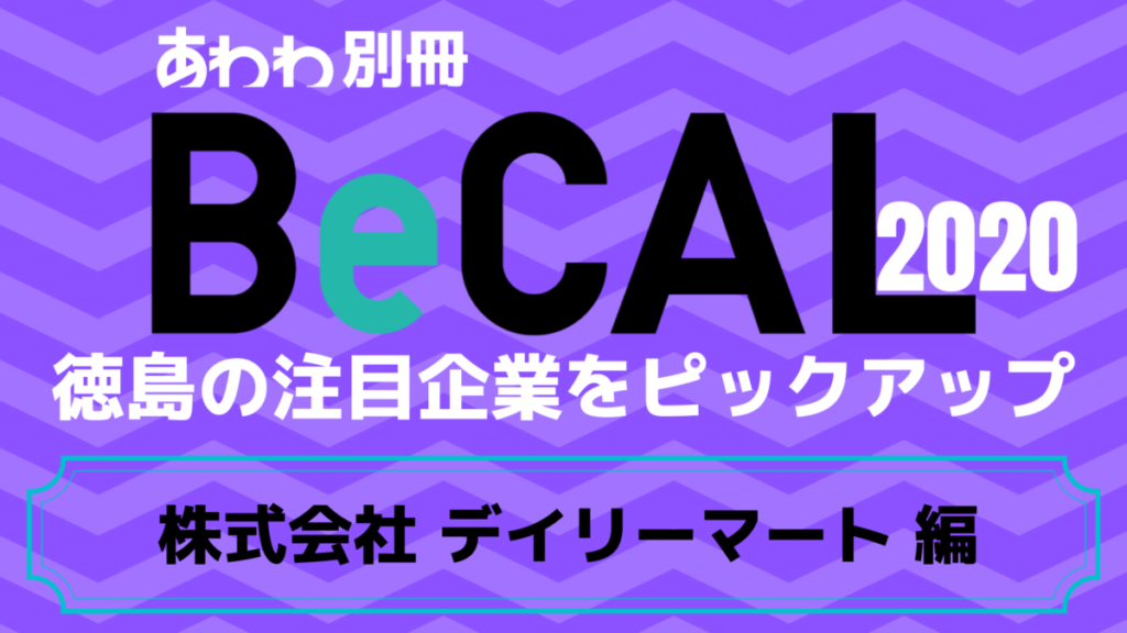 徳島で働く注目企業をピックアップ！【BeCAL＿033】株式会社 デイリーマート