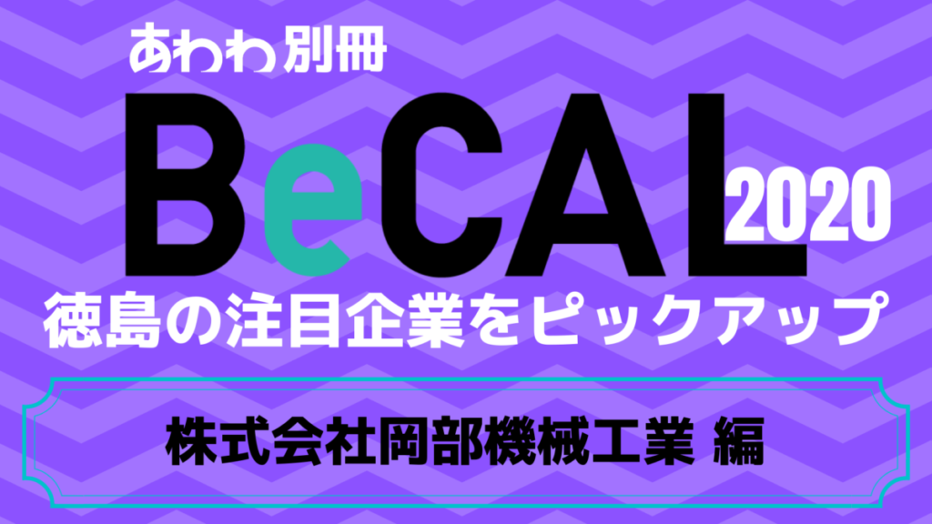 徳島で働く注目企業をピックアップ！【BeCAL＿012】株式会社　岡部機械工業