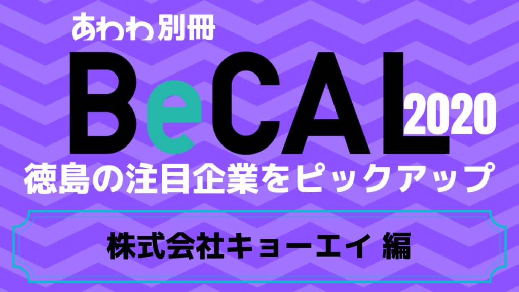 徳島で働く注目企業をピックアップ！【BeCAL＿014】株式会社 キョーエイ