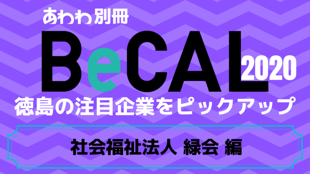 徳島で働く注目企業をピックアップ！【BeCAL＿039】社会福祉法人 緑会