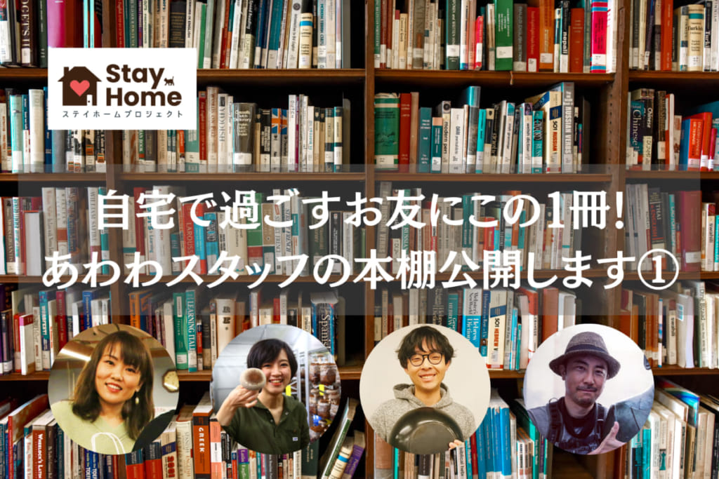 Stay Home 自宅で過ごすお友にこの１冊 あわわスタッフの本棚公開します 日刊あわわ