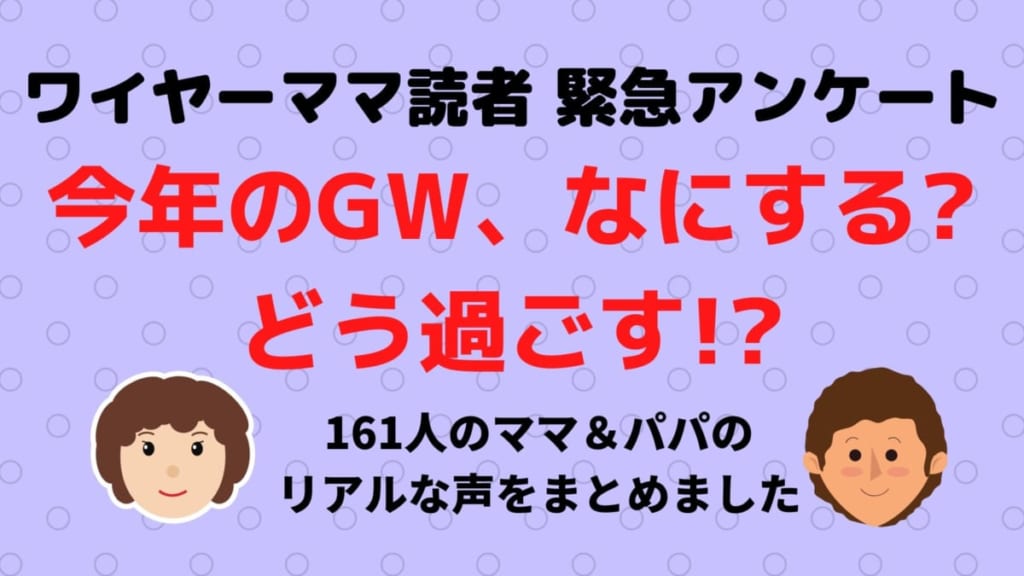 徳島ママ パパ161人緊急アンケート Gwどう過ごす 日刊あわわ