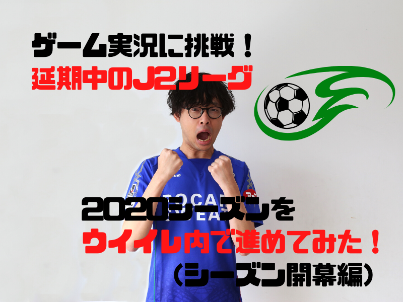スポーツ ゲーム実況 ヴォルティスサポの僕が 延期中のj2リーグをウイイレで勝手に開幕させてみた 日刊あわわ