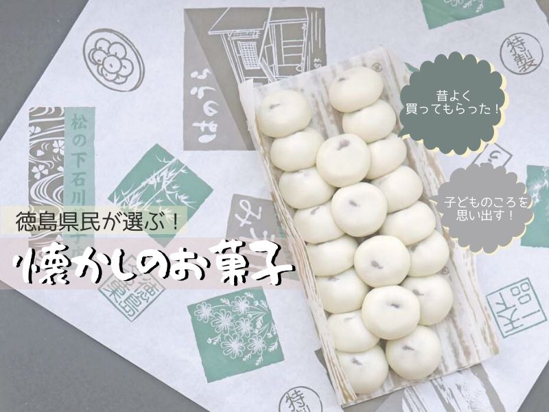 まとめ ふと思い出す懐かしの味 徳島県民が選ぶふるさとお菓子7選 日刊あわわ