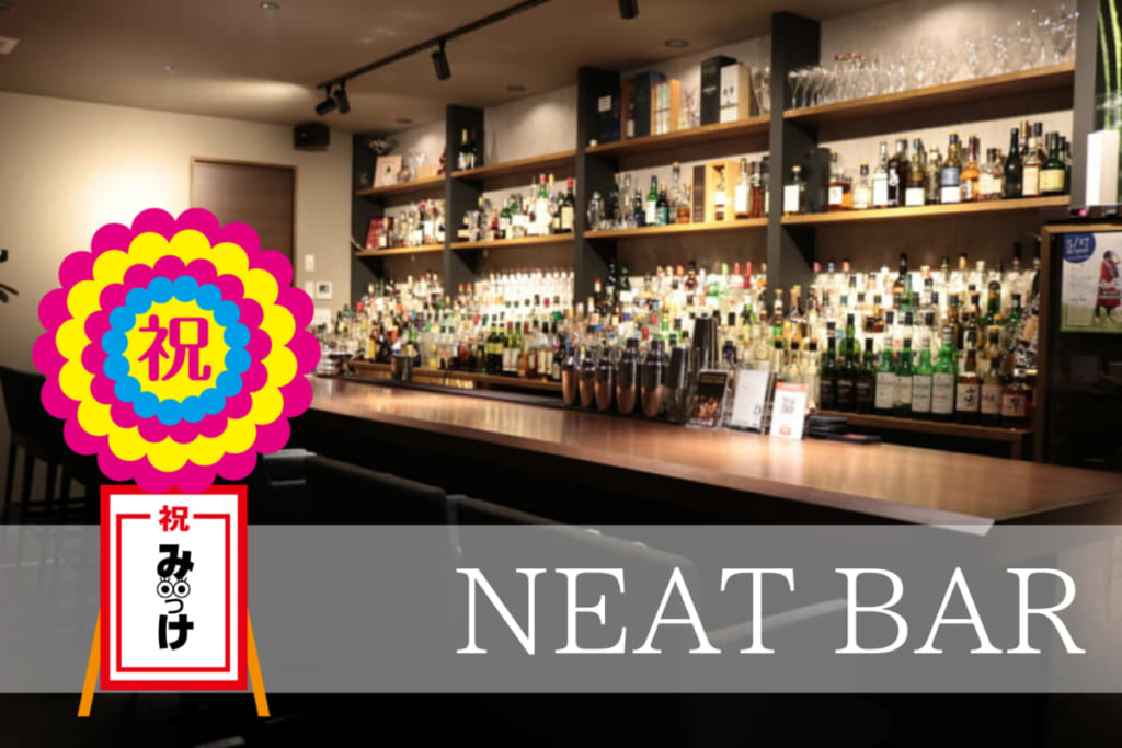 【2月移転OPEN】NEAT BAR（徳島市秋田町）落ち着いて飲めるシックな新店舗。ずらっと並んだボトルが壮観。