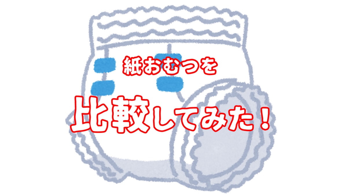 最新 紙おむつ比較 赤ちゃんにオススメの紙オムツを徹底調査 選び方 お得 最新情報が盛り盛りテンコ盛り 日刊あわわ 最新 紙おむつ比較 赤ちゃんにオススメの紙オムツを徹底調査 選び方 お得 最新情報が盛り盛りテンコ盛り 日刊あわわ