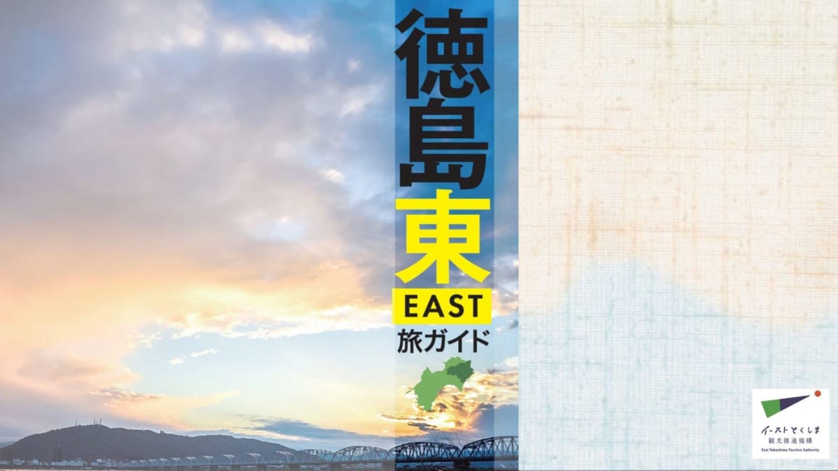 配布中 イーストとくしまの観光パンフレット完成 日刊あわわ 配布中 イーストとくしまの観光パンフレット完成 日刊あわわ