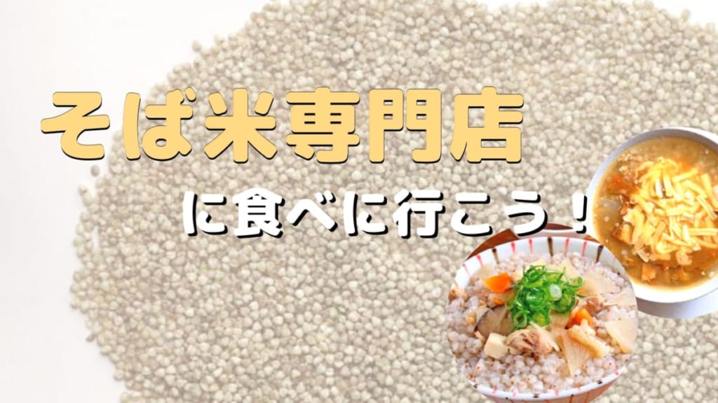 そば米汁を食べられるお店 知ってる 専門店で徳島郷土の味を再発見 日刊あわわ