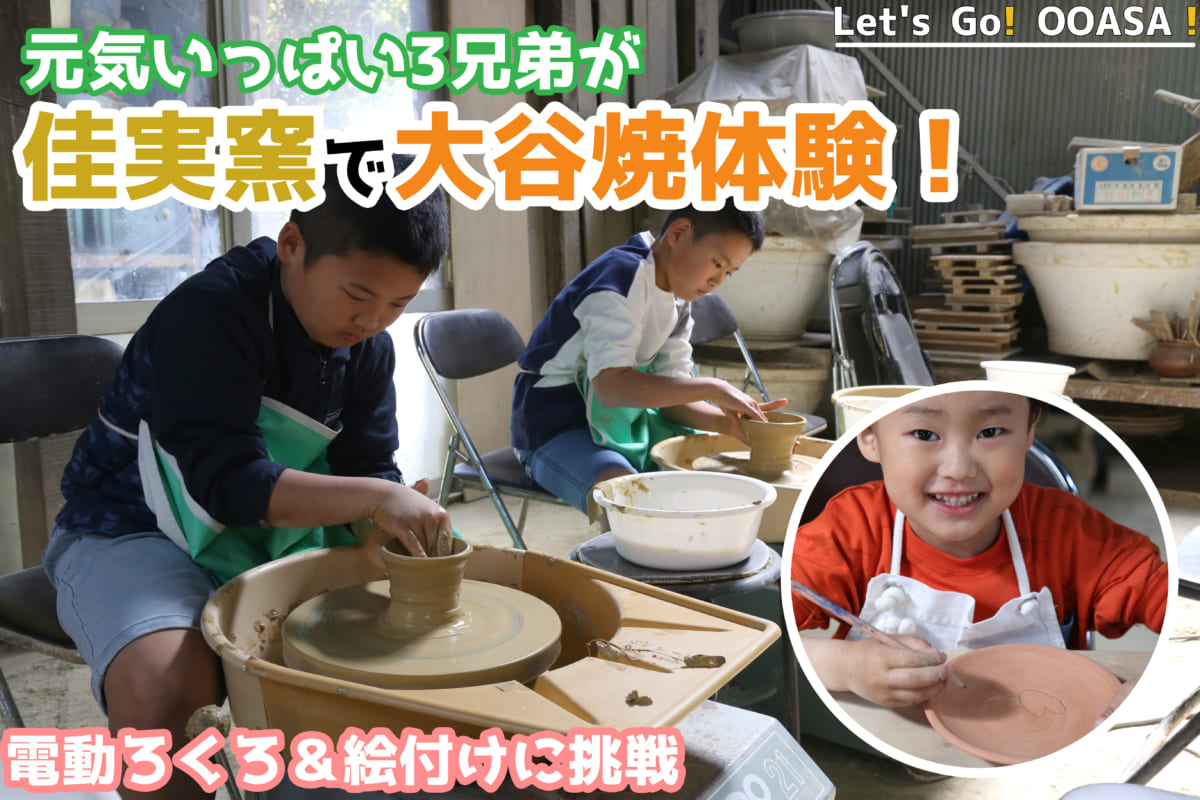 大麻町特集 元気いっぱい3兄弟が佳実窯で大谷焼体験 電動ろくろ 絵付けに挑戦 日刊あわわ 大麻町特集 元気いっぱい3兄弟が佳実窯で大谷焼体験 電動ろくろ 絵付けに挑戦 日刊あわわ