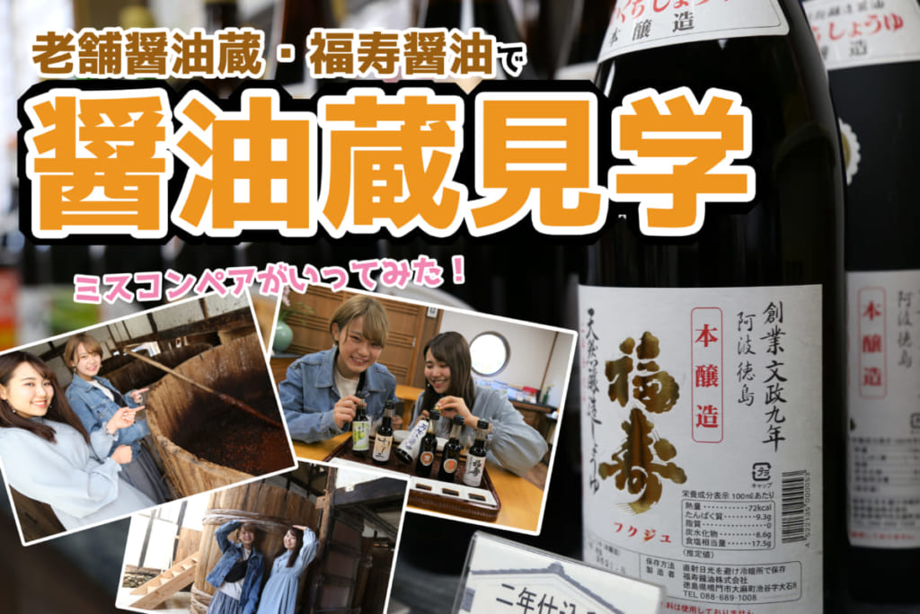 大麻町特集 熟成期間1年以上 絶品醤油を作る福寿醤油は194年続く超 老舗蔵だった 日刊あわわ 大麻町特集 熟成期間1年以上 絶品醤油を作る福寿醤油は194年続く超 老舗蔵だった 日刊あわわ