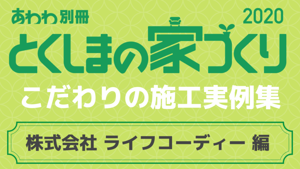 徳島で家を建てるなら こだわりの施工実例集 ライフコーディー 編 日刊あわわ