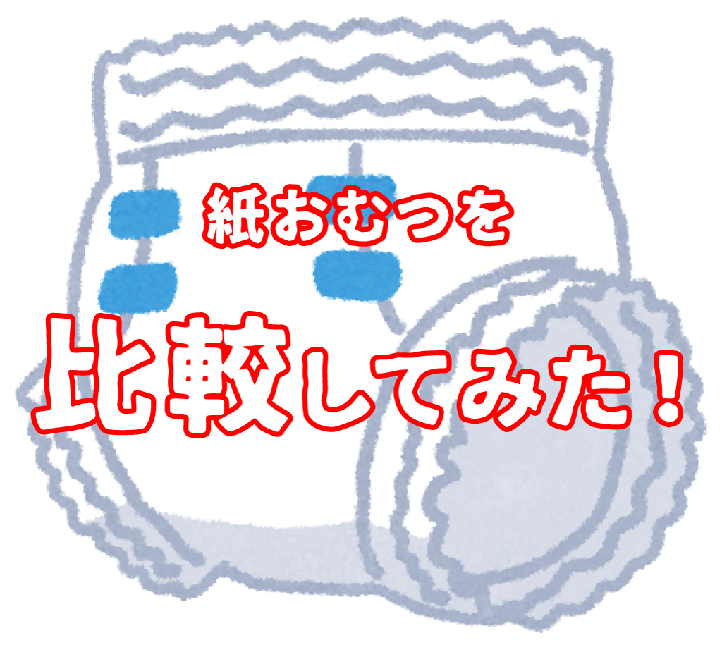 最新 紙おむつ比較 赤ちゃんにオススメの紙オムツを徹底調査 選び方 お得 最新情報が盛り盛りテンコ盛り 日刊あわわ