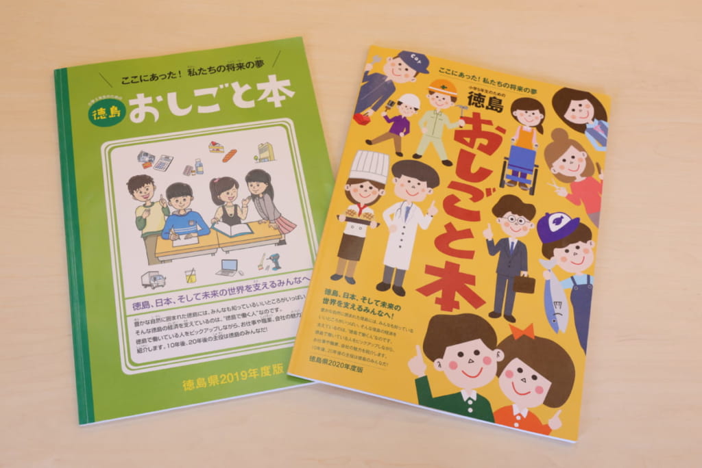 子どもたちに明るい未来を 小学5年生のための徳島おしごと本2020 日刊あわわ