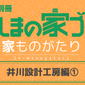 徳島の家ものがたり 井川設計工房 編 日刊あわわ 徳島の家ものがたり 井川設計工房 編 日刊あわわ