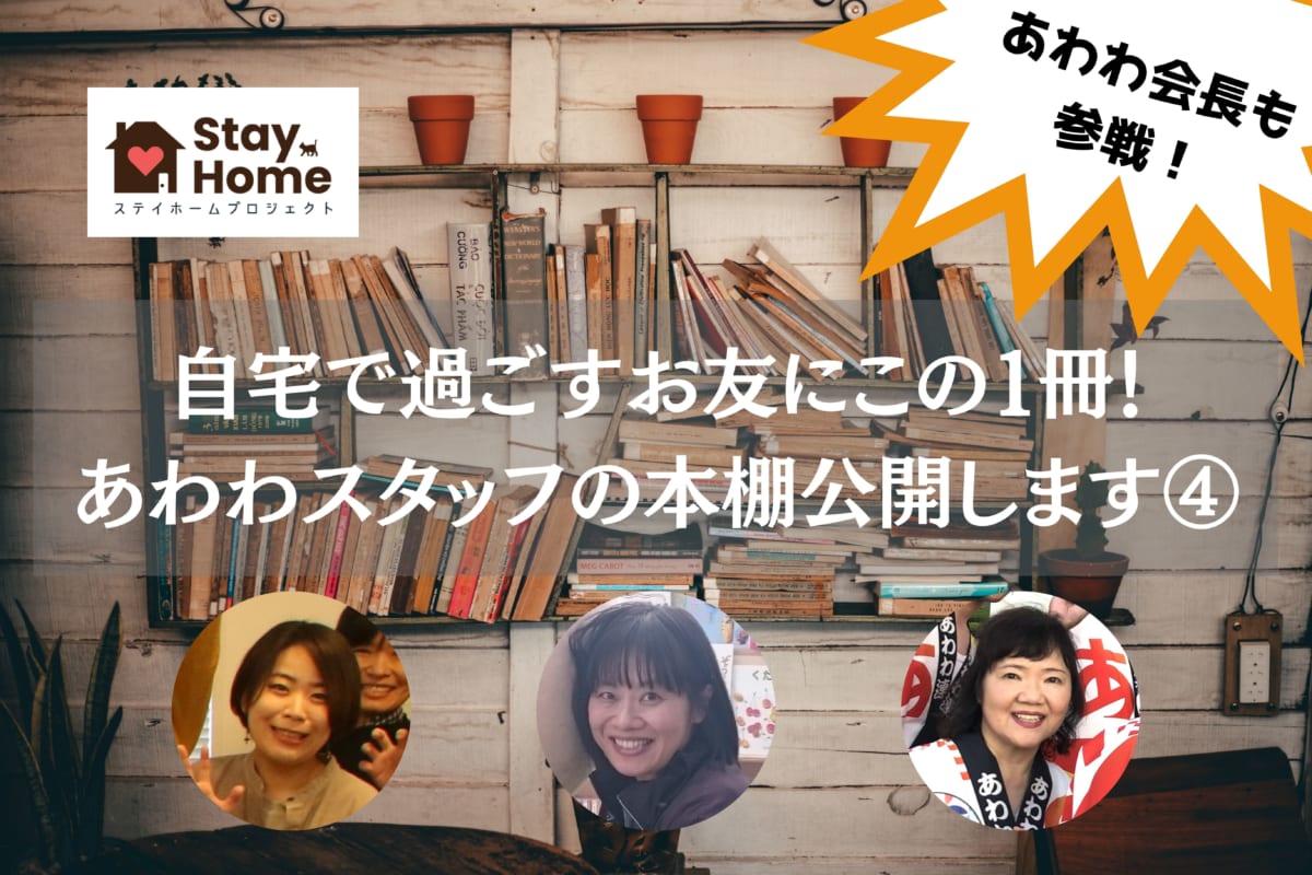 Stay Home 自宅で過ごすお友にこの1冊 あわわスタッフの本棚公開します 日刊あわわ Stay Home 自宅で過ごすお友にこの1冊 あわわスタッフの本棚公開します 日刊あわわ