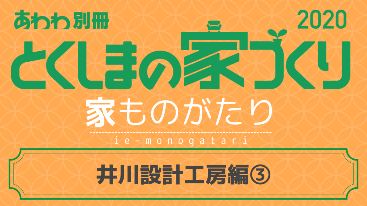 徳島の家ものがたり 井川設計工房 編 日刊あわわ 徳島の家ものがたり 井川設計工房 編 日刊あわわ