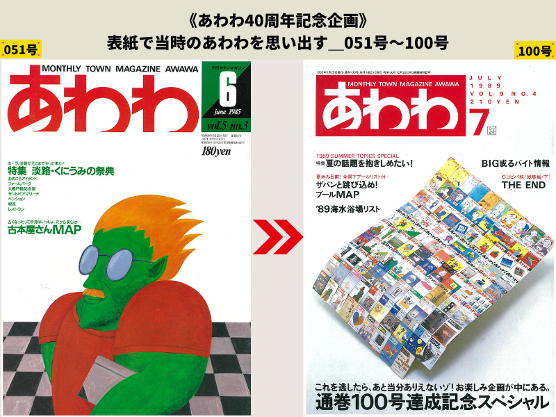あわわ40周年企画 表紙で当時のあわわを思い出す 051号 100号 日刊あわわ