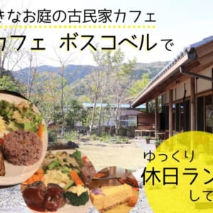 阿南市 Cafe Boscobel ボスコベル 古民家リノベの隠れ家的カフェでランチ 転妻だわわが食べたい徳島のうまいもん 日刊あわわ 阿南市 Cafe Boscobel ボスコベル 古民家リノベの隠れ家的カフェでランチ 転妻だわわが食べたい徳島のうまいもん 日刊あわわ