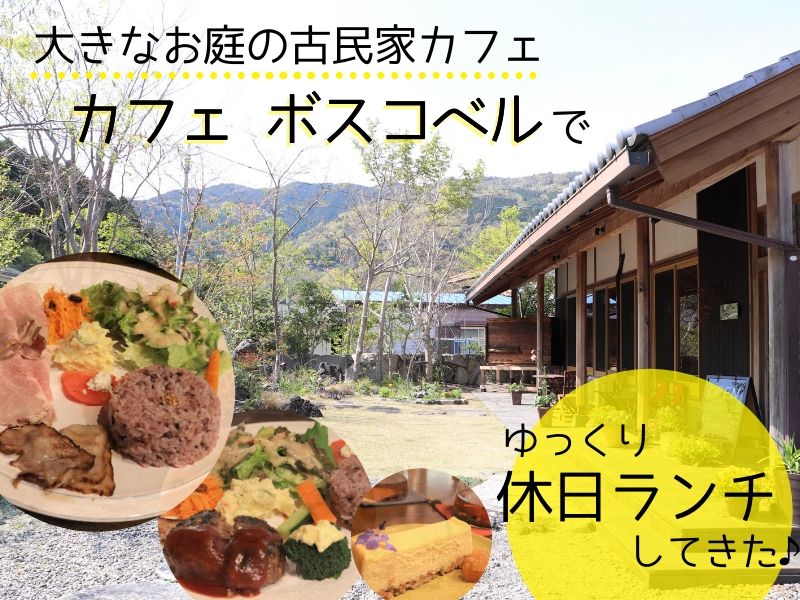 阿南市 Cafe Boscobel ボスコベル 古民家リノベの隠れ家的カフェでランチ 転妻だわわが食べたい徳島のうまいもん 日刊あわわ