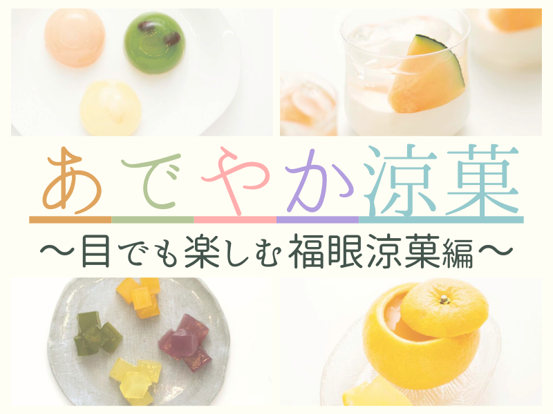 まとめ第1弾 あでやか涼菓集めました 目でも楽しむ福眼涼菓 日刊あわわ まとめ第1弾 あでやか涼菓集めました 目でも楽しむ福眼涼菓 日刊あわわ