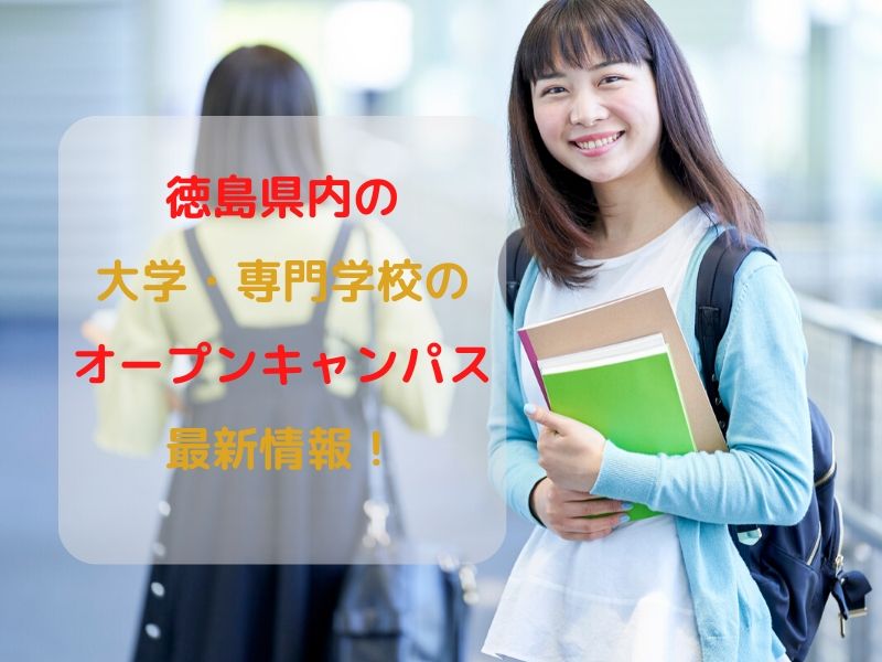 まとめ 徳島県内の大学 専門学校 オープンキャンパス最新情報 日刊あわわ