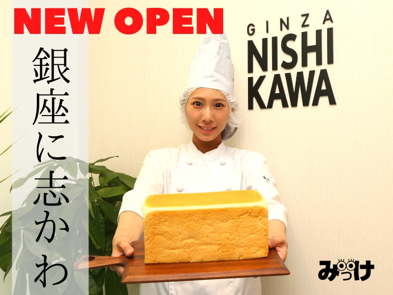 食パン の 銀座 西川