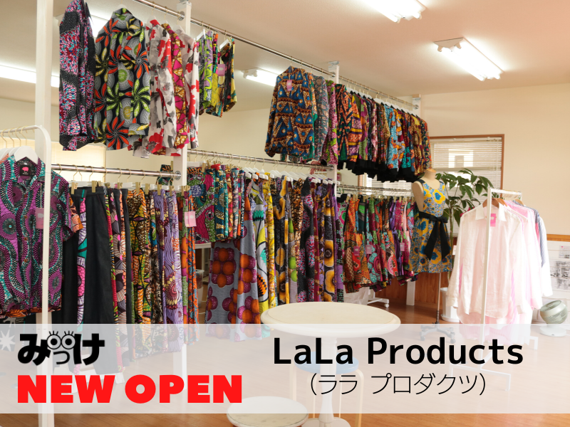 【5月OPEN】LaLa Products（ララ プロダクツ／徳島市北田宮）アフリカ布を使った個性的なアパレルブランドの工房&ショップがお目見え！