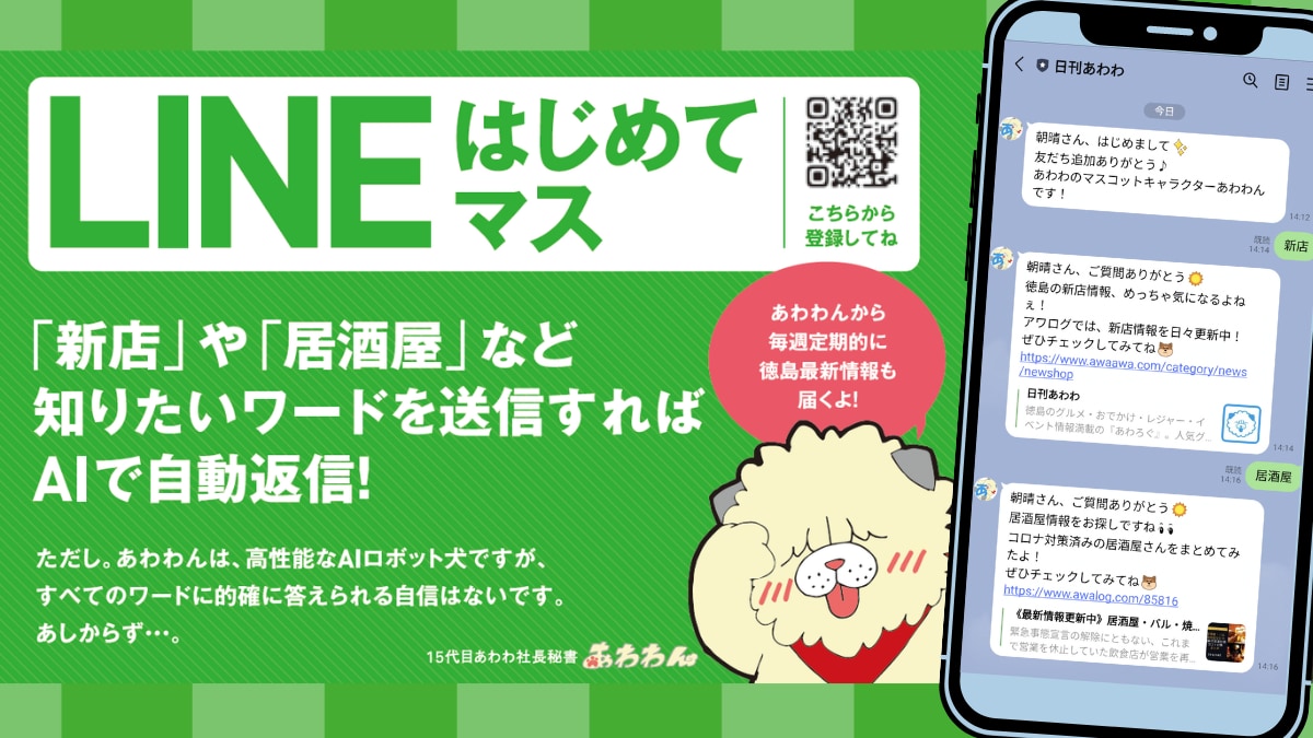 日刊あわわ 徳島のタウン誌がお役立ち情報を毎日配信 イベント グルメ レジャー 新店 街ネタ エンタメ満載