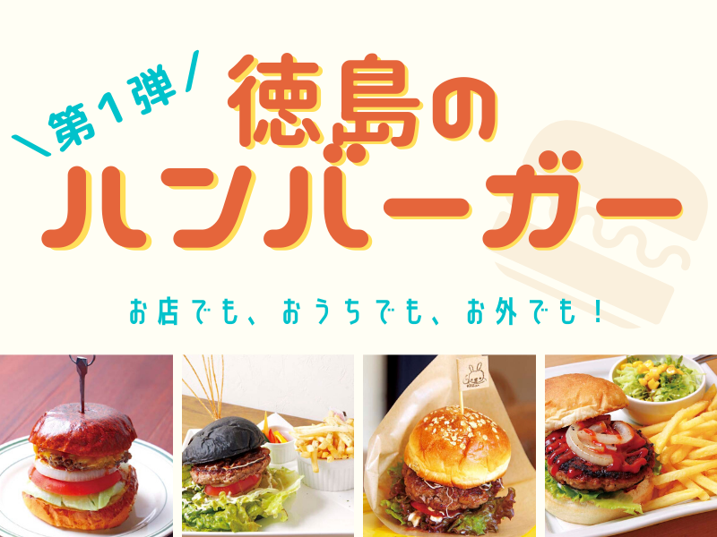 まとめ第１弾 お店でも おうちでも お外でも 徳島のおすすめ手作りハンバーガー 日刊あわわ