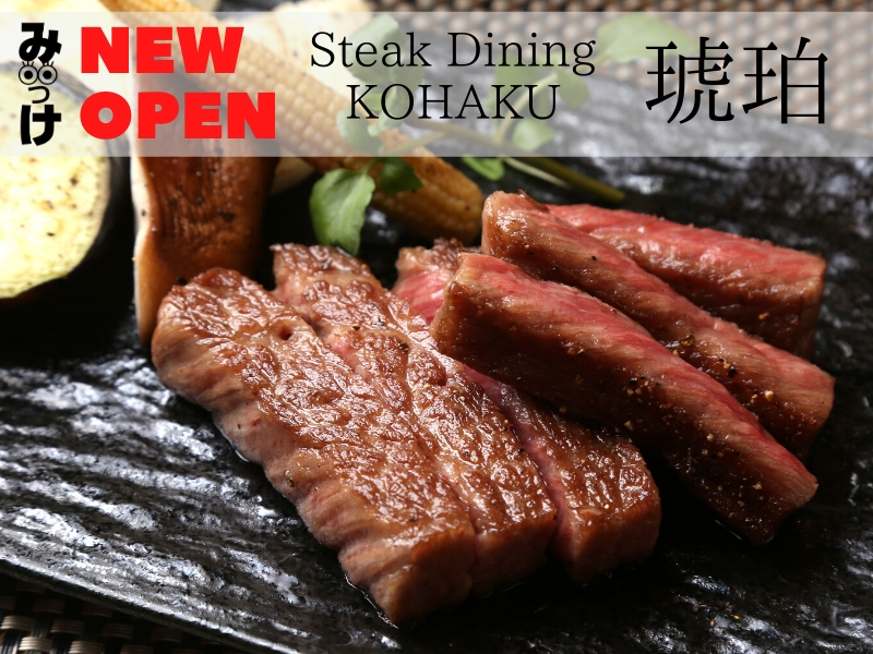 【5月OPEN】Steak Dining KOHAKU-琥珀-（こはく／徳島市南新町）A5ランクの黒毛和牛を上質な空間で。