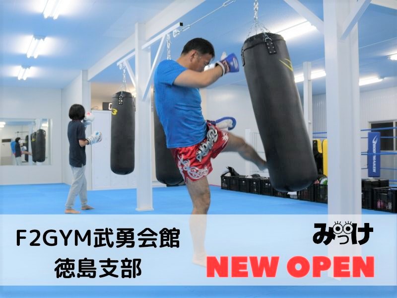 6月open F2gym武勇会館徳島支部 エフツージム 徳島市昭和町 キックボクシング専門ジムが昭和町に誕生 キックボクササイズも実施予定 日刊あわわ 6月open F2gym武勇会館徳島支部 エフツージム 徳島市昭和町 キックボクシング専門ジムが昭和町に誕生 キックボクササイズも実施予定 日刊あわわ