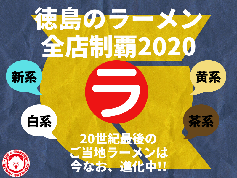 まとめ 徳島のラーメン 中華そば全店制覇 進化し続ける 世紀最後のご当地ラーメン は 21世紀も大人気 7 10更新 日刊あわわ まとめ 徳島のラーメン 中華そば全店制覇 進化し続ける 世紀最後のご当地ラーメン は 21世紀も大人気 7 10更新 日刊あわわ