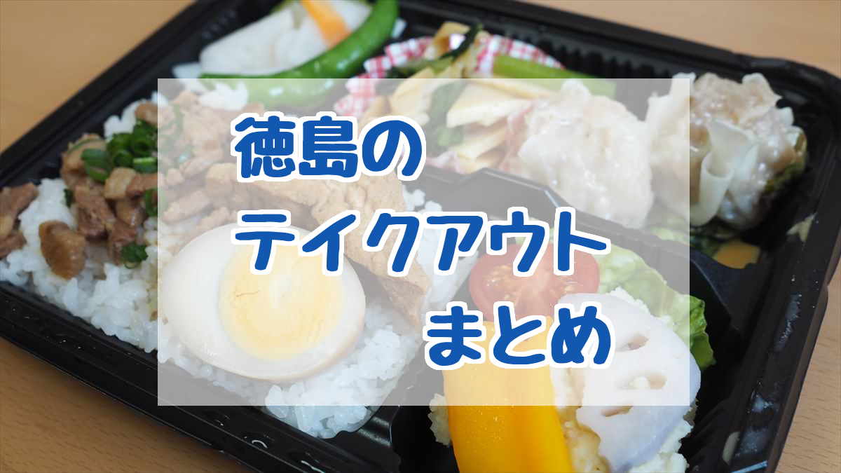 最新情報更新中 徳島県内の テイクアウトまとめサイト のまとめ 7 14 15更新 日刊あわわ