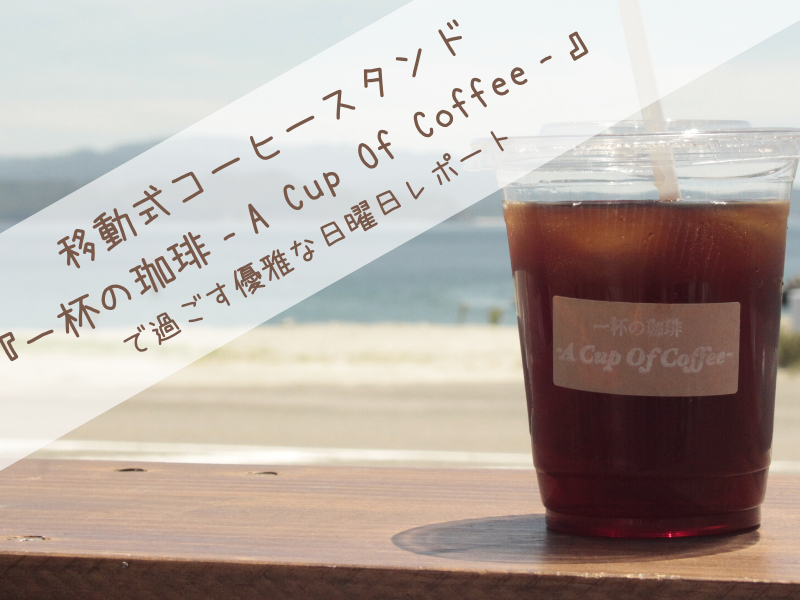 自然の中で特別な珈琲体験 移動式珈琲スタンド 一杯の珈琲 A Cup Of Coffee で過ごす優雅な日曜日レポート 日刊あわわ 自然の中で特別な珈琲体験 移動式珈琲スタンド 一杯の珈琲 A Cup Of Coffee で過ごす優雅な日曜日レポート 日刊あわわ