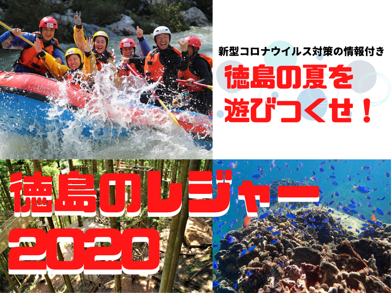 《まとめ》新型コロナウイルス対策の情報付き！徳島の夏を遊びつくせ！徳島のレジャー2020（7/3更新）