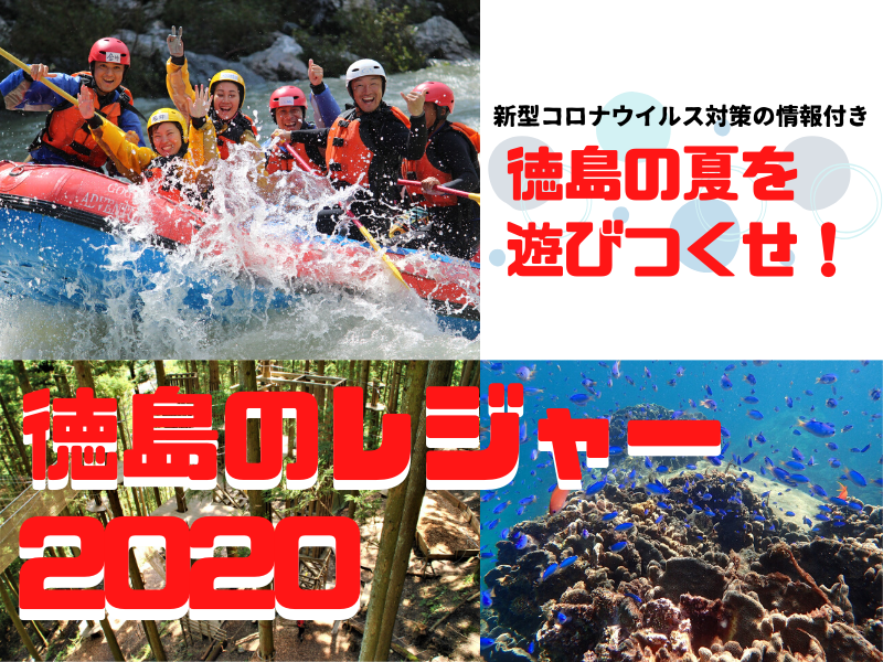 まとめ 新型コロナウイルス対策の情報付き 徳島の夏を遊びつくせ 徳島のレジャー 7 3更新 日刊あわわ