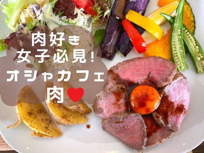 徳島の肉vol 1 肉好き女子に贈る オシャレ でもガッツリ カフェ肉料理 ローストビーフプレート 日刊あわわ