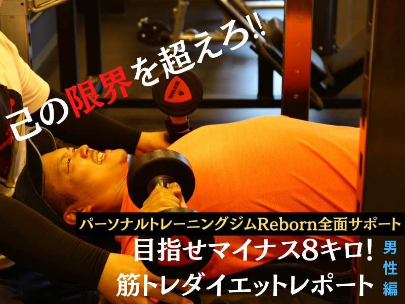 筋トレダイエット男性編vol 1 己の限界を超えろ 目指せマイナス8キロ 筋トレダイエットレポート パーソナルトレーニングジム Reborn 日刊あわわ