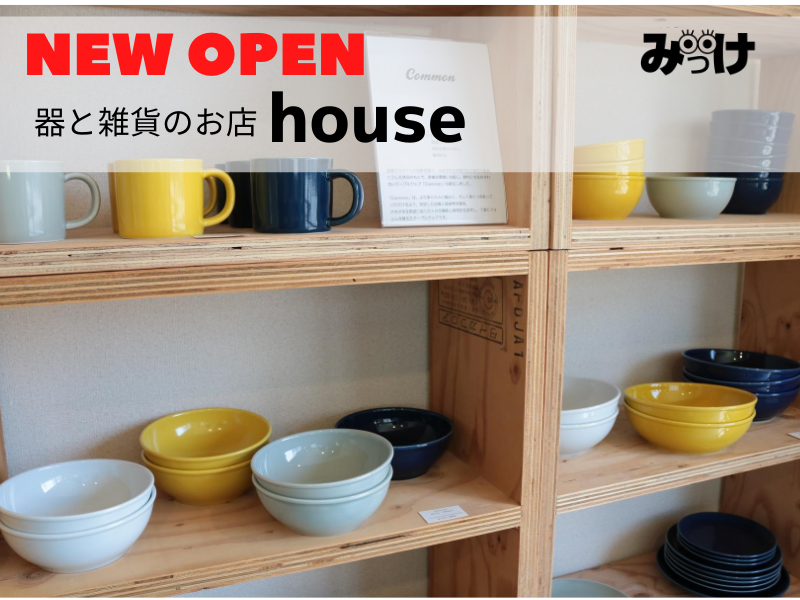 5月移転open 器と雑貨のお店 House ハウス 徳島市二軒屋町 日常生活を楽しくしてくれる雑貨に会いに行こう 日刊あわわ 5月移転open 器と雑貨のお店 House ハウス 徳島市二軒屋町 日常生活を楽しくしてくれる雑貨に会いに行こう 日刊あわわ