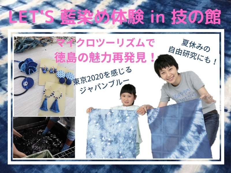 上板町 技の館 で藍染め体験 日本最大の藍の産地 徳島で藍アイテムを 日刊あわわ 上板町 技の館 で藍染め体験 日本最大の藍の産地 徳島で藍アイテムを 日刊あわわ