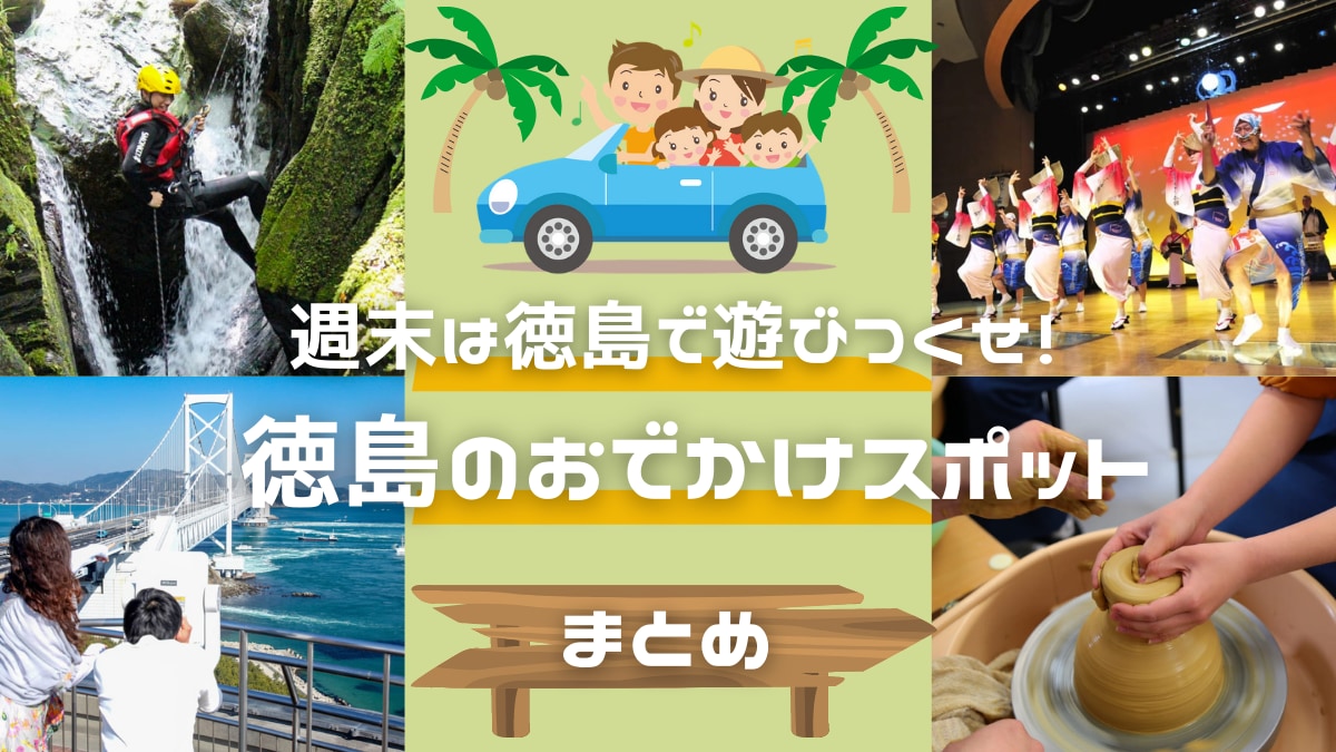 徳島のおでかけスポット レジャー施設おすすめ34選 週末は徳島で遊びつくせ 日刊あわわ