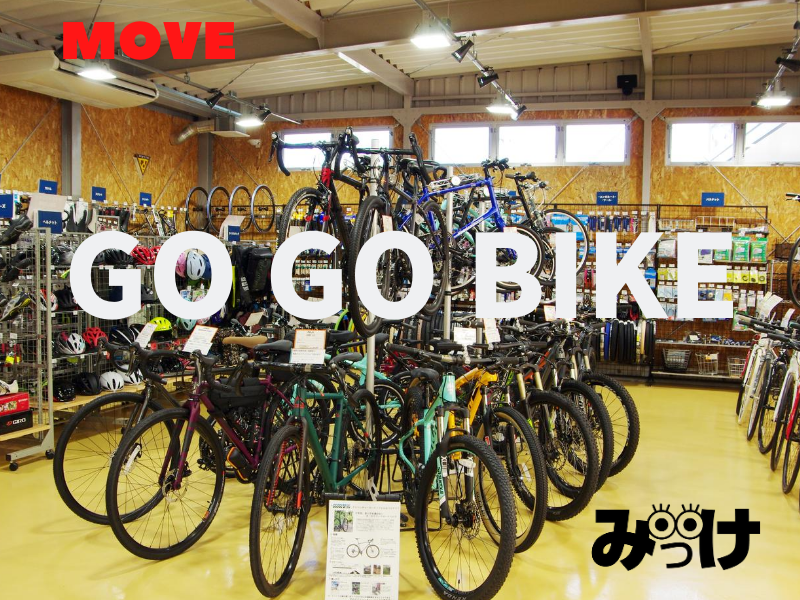 自転車のことなら「GO GO BIKE（ゴーゴーバイク）」  日刊あわわ