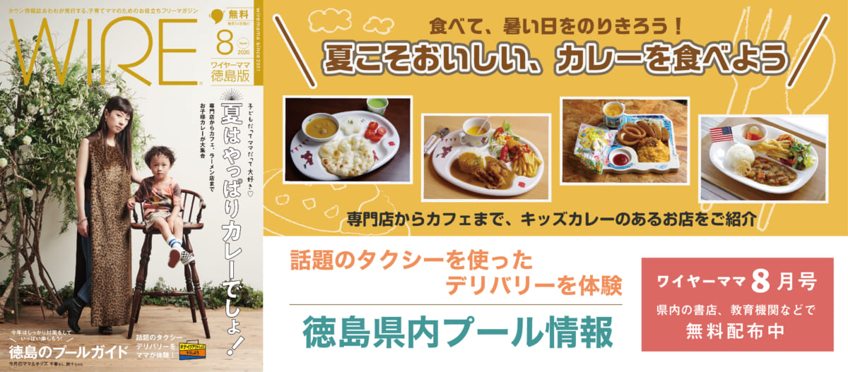 月刊ワイヤーママ8月号 県内各地で7 8より無料配布 今月の特集は 夏はやっぱりカレーでしょ 徳島のプールガイド 日刊あわわ