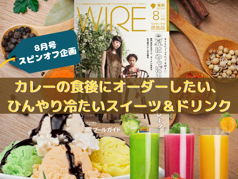 ワイヤー8月号スピンオフ企画 カレーの食後にオーダーしたい ひんやり冷たいスイーツ ドリンク 日刊あわわ