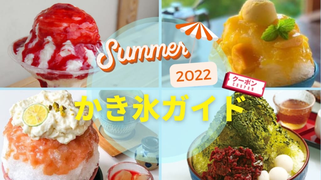 徳島のかき氷で日本の夏を味わおう！ 2022年版おすすめかき氷ガイド《まとめ》【7月26日更新】