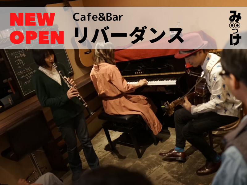 【5月OPEN】Cafe&Barリバーダンス（徳島市両国本町）新町川のほとりに音楽好きが集う、カフェ&バーがオープン。