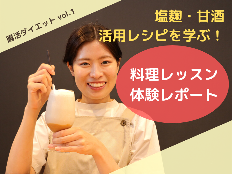 腸活 塩麹 甘酒活用レシピを学ぶ 料理教室体験レポート 日刊あわわ