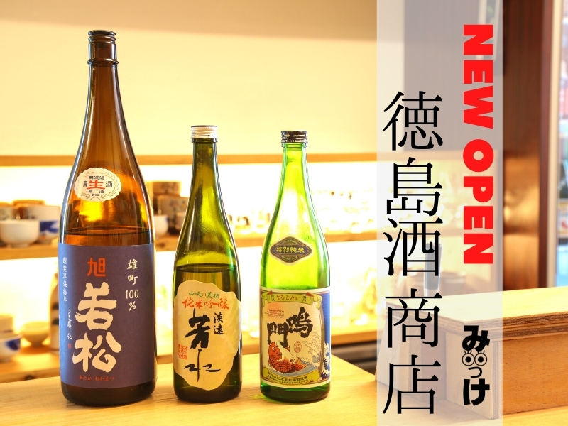 6月open 徳島酒商店 駅前店 仮 とくしまさけしょうてん 徳島市寺島本町東 徳島のお酒がそろい踏み 日刊あわわ 6月open 徳島酒商店 駅前店 仮 とくしまさけしょうてん 徳島市寺島本町東 徳島のお酒がそろい踏み 日刊あわわ